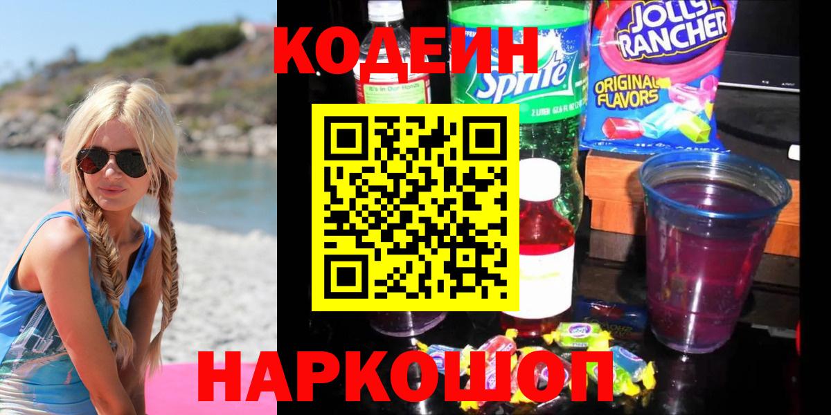 Кодеин Purple Drank  Вход с VPN  Павлово 